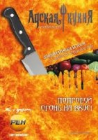Адская кухня (рус) 1 сезон