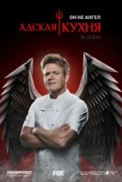 Адская кухня (США)/Hells Kitchen 19 сезон