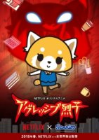 Агрессивная Рэцуко/Aggretsuko 1 сезон