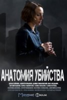 Анатомия убийства 1 сезон