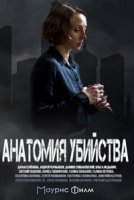 Анатомия убийства 2 сезон