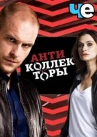 Антиколлекторы 1 сезон
