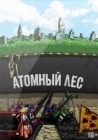 Атомный лес 1 сезон