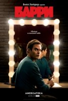 Барри/Barry 1 сезон
