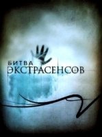 Битва экстрасенсов 21 сезон