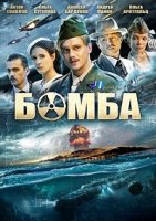 Бомба 1 сезон