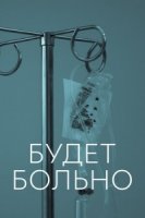 Будет больно/This Is Going to Hurt