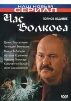 Час Волкова 1 сезон