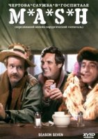 Чертова служба в госпитале Мэш/M*A*S*H 10 сезон