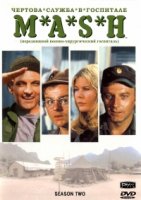 Чертова служба в госпитале Мэш/M*A*S*H 2 сезон