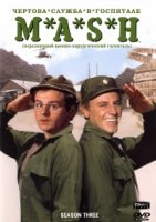 Чертова служба в госпитале Мэш/M*A*S*H 3 сезон