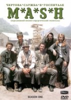 Чертова служба в госпитале Мэш/M*A*S*H 9 сезон