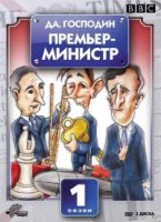 Да, господин Премьер-министр/Yes, Prime Minister 1 сезон