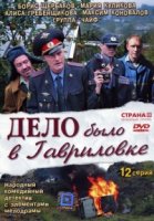 Дело было в Гавриловке 1 сезон