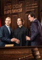 Дело судьи Карелиной 1 сезон
