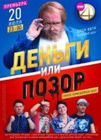 Деньги или Позор 2 сезон