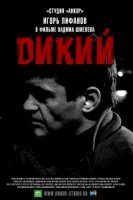 Дикий 3 сезон