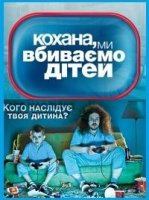 Дорогая, мы убиваем детей/Кохана, ми вбиваємо дітей 1 сезон