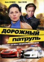 Дорожный патруль 3 сезон