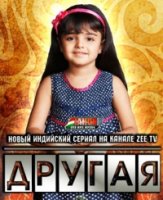 Другая/Aapki Antara