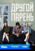 Другой парень/The other guy 1 сезон
