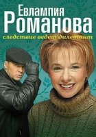 Евлампия Романова. Следствие ведет дилетант 3 сезон