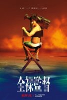 Голый режиссер/The Naked Director 1 сезон