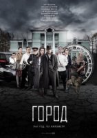 Город 1 сезон