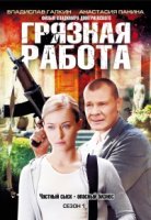 Грязная работа 1 сезон