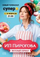 ИП Пирогова 1 сезон
