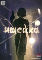 Ищейка (2016) 2 сезон