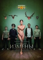 Измены 1 сезон