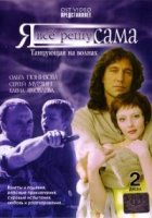 Я все решу сама 1 сезон