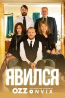 Явился/Back 1 сезон