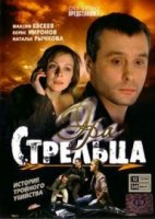 Эра стрельца 1 сезон