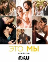 Это мы/This Is Us 2 сезон