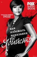 Как избежать наказания за убийство/How to Get Away with Murder 1 сезон