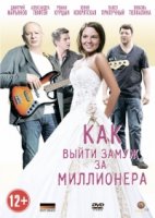 Как выйти замуж за миллионера 2 сезон