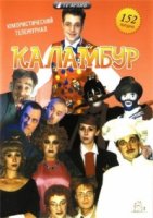 Каламбур 2 сезон