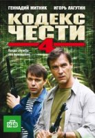 Кодекс чести 4 сезон