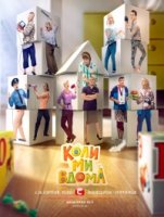 Когда мы дома/Коли ми вдома 1 сезон
