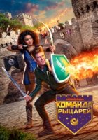 Команда Рыцарей/Knight Squad 1 сезон
