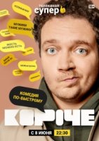 Короче (2019) 1 сезон