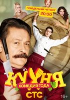 Кухня 3 сезон