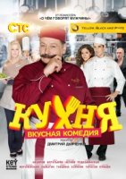 Кухня 4 сезон