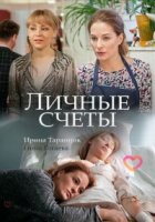 Личные счеты
