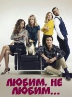 Любим, не любим.../On va saimer un peu, beaucoup... 1 сезон