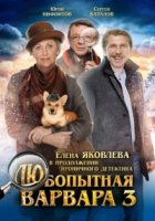 Любопытная Варвара 3 сезон