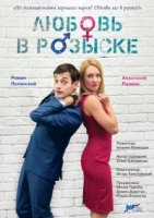 Любовь в розыске 1 сезон