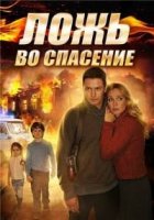 Ложь во спасение 1 сезон
